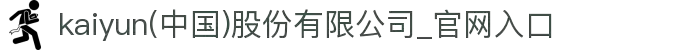 kaiyun(中国)股份有限公司_官网入口