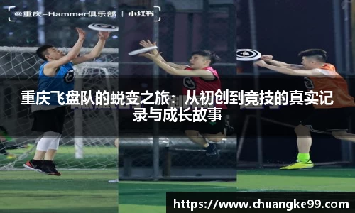 重庆飞盘队的蜕变之旅：从初创到竞技的真实记录与成长故事