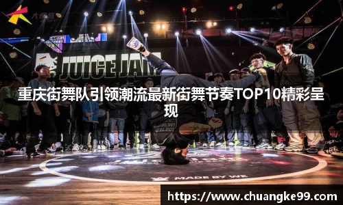 重庆街舞队引领潮流最新街舞节奏TOP10精彩呈现