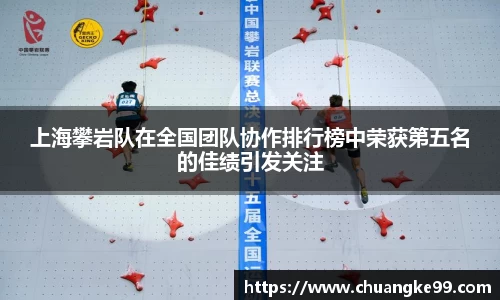 上海攀岩队在全国团队协作排行榜中荣获第五名的佳绩引发关注