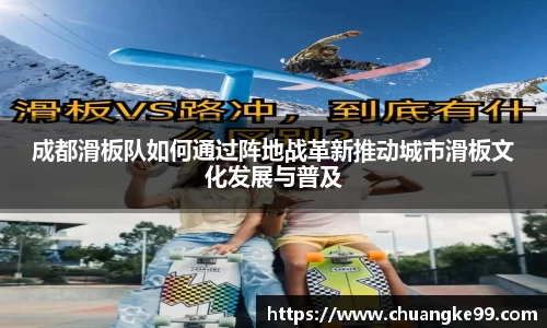 成都滑板队如何通过阵地战革新推动城市滑板文化发展与普及