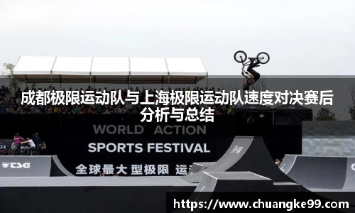 成都极限运动队与上海极限运动队速度对决赛后分析与总结