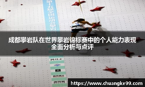 成都攀岩队在世界攀岩锦标赛中的个人能力表现全面分析与点评