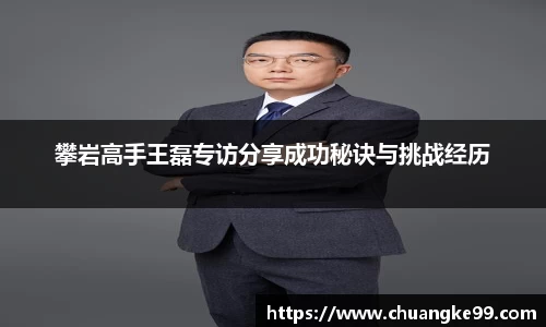 攀岩高手王磊专访分享成功秘诀与挑战经历