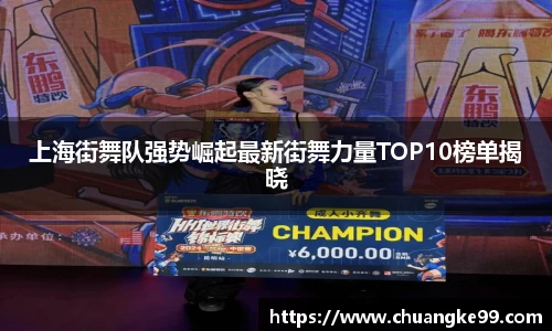 上海街舞队强势崛起最新街舞力量TOP10榜单揭晓