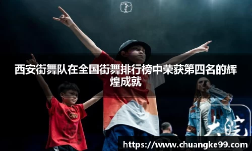 西安街舞队在全国街舞排行榜中荣获第四名的辉煌成就