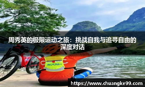 周秀英的极限运动之旅：挑战自我与追寻自由的深度对话