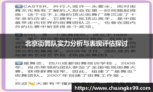 北京街舞队实力分析与表现评估探讨