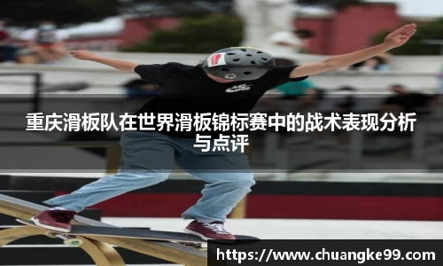 重庆滑板队在世界滑板锦标赛中的战术表现分析与点评