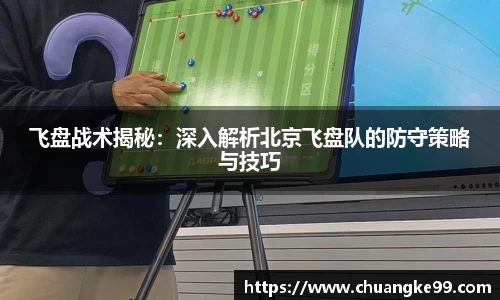 飞盘战术揭秘：深入解析北京飞盘队的防守策略与技巧
