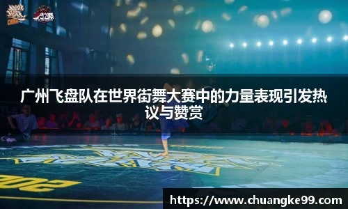 广州飞盘队在世界街舞大赛中的力量表现引发热议与赞赏