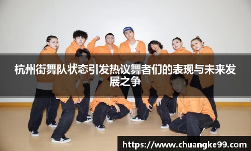 杭州街舞队状态引发热议舞者们的表现与未来发展之争