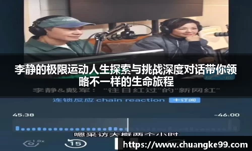 李静的极限运动人生探索与挑战深度对话带你领略不一样的生命旅程