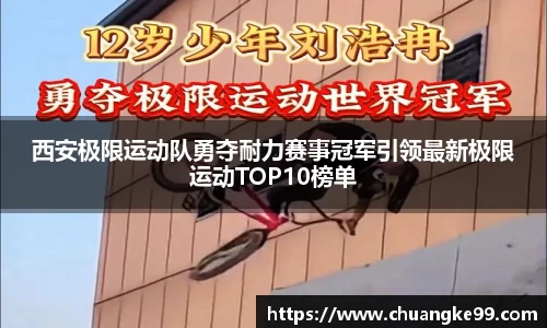 西安极限运动队勇夺耐力赛事冠军引领最新极限运动TOP10榜单