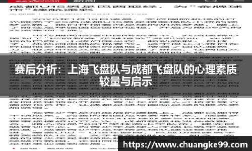 赛后分析：上海飞盘队与成都飞盘队的心理素质较量与启示