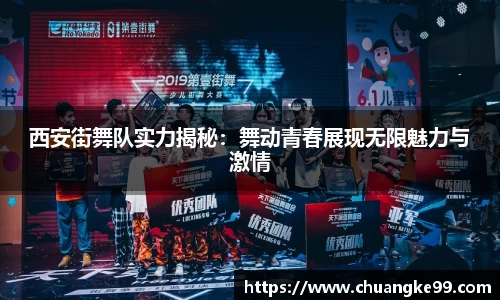 西安街舞队实力揭秘：舞动青春展现无限魅力与激情