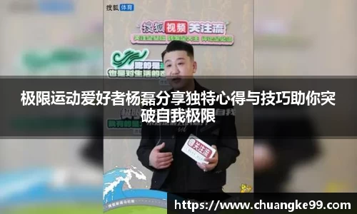 极限运动爱好者杨磊分享独特心得与技巧助你突破自我极限