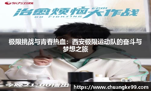 极限挑战与青春热血：西安极限运动队的奋斗与梦想之旅