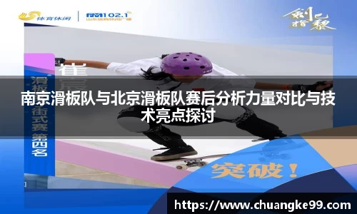 南京滑板队与北京滑板队赛后分析力量对比与技术亮点探讨