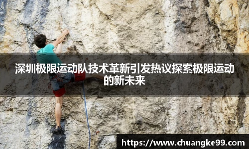 深圳极限运动队技术革新引发热议探索极限运动的新未来