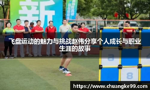 飞盘运动的魅力与挑战赵伟分享个人成长与职业生涯的故事
