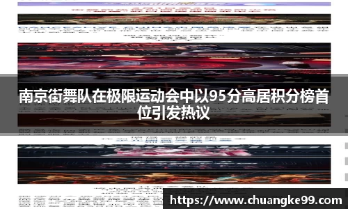 南京街舞队在极限运动会中以95分高居积分榜首位引发热议