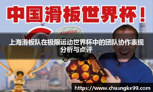 上海滑板队在极限运动世界杯中的团队协作表现分析与点评