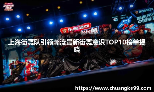 上海街舞队引领潮流最新街舞意识TOP10榜单揭晓