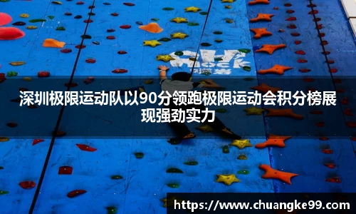 深圳极限运动队以90分领跑极限运动会积分榜展现强劲实力