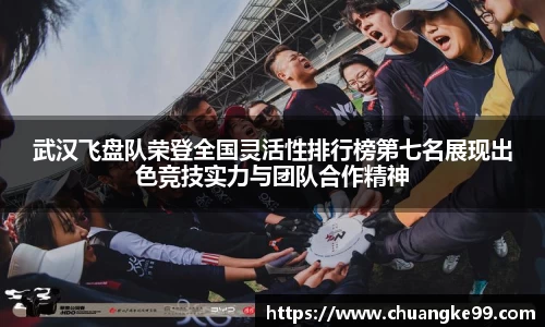 武汉飞盘队荣登全国灵活性排行榜第七名展现出色竞技实力与团队合作精神
