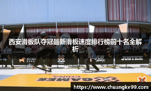 西安滑板队夺冠最新滑板速度排行榜前十名全解析