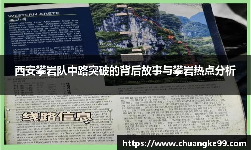 西安攀岩队中路突破的背后故事与攀岩热点分析