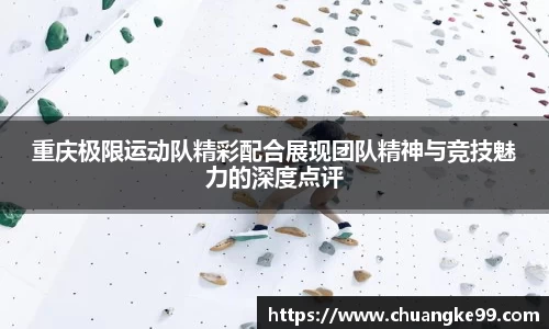 重庆极限运动队精彩配合展现团队精神与竞技魅力的深度点评
