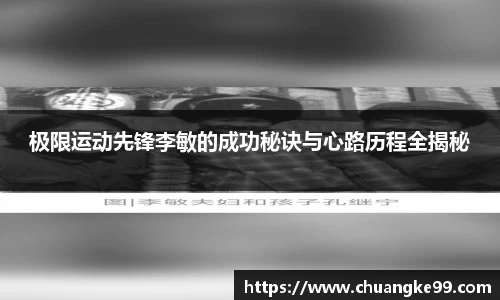 极限运动先锋李敏的成功秘诀与心路历程全揭秘