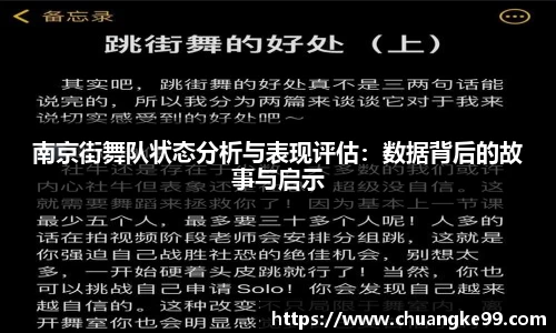 南京街舞队状态分析与表现评估：数据背后的故事与启示