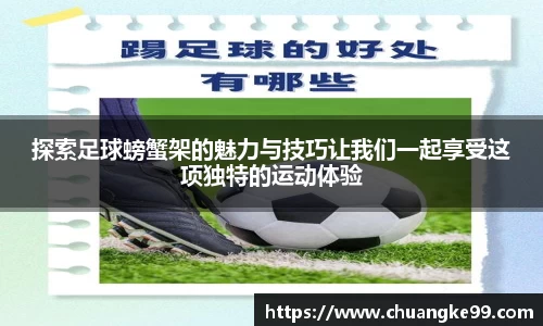 探索足球螃蟹架的魅力与技巧让我们一起享受这项独特的运动体验