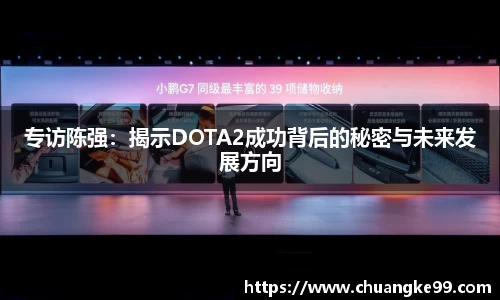 专访陈强：揭示DOTA2成功背后的秘密与未来发展方向